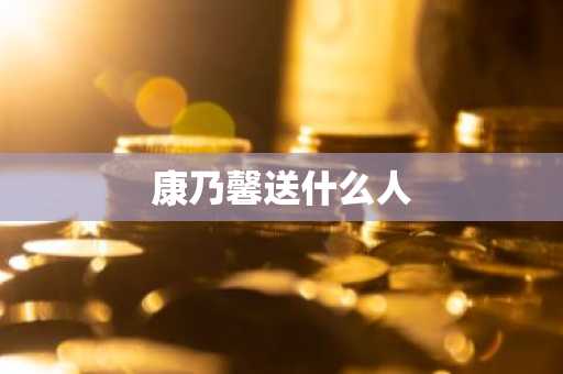康乃馨送什么人-第1张图片-芙蓉之城