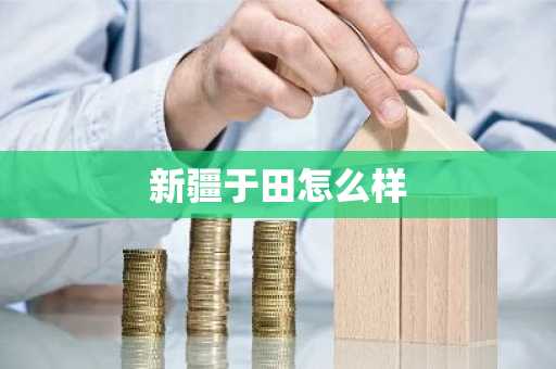 新疆于田怎么样-第1张图片-芙蓉之城