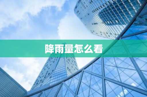 降雨量怎么看-第1张图片-芙蓉之城