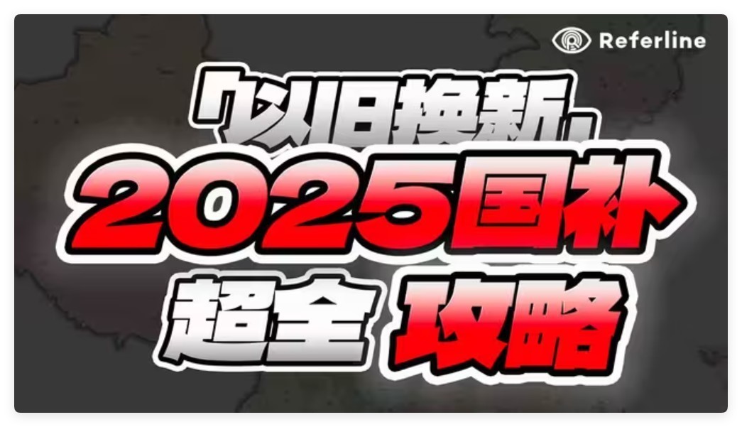 国补政策2025最新消息：手机等数码产品国补“满月” 超2671万名消费者参与-第2张图片-芙蓉之城