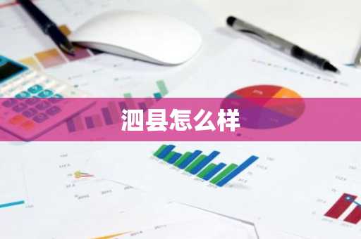 泗县怎么样-第1张图片-芙蓉之城