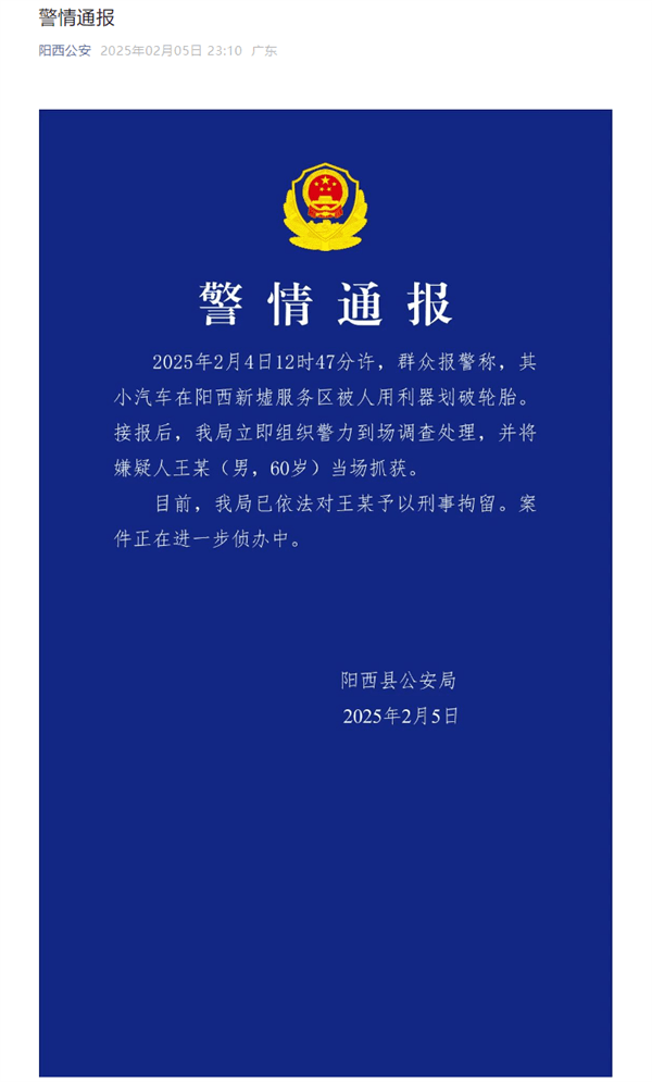 小米SU7轮胎在服务区被划破！官方通报：60岁男子被拘-第1张图片-芙蓉之城