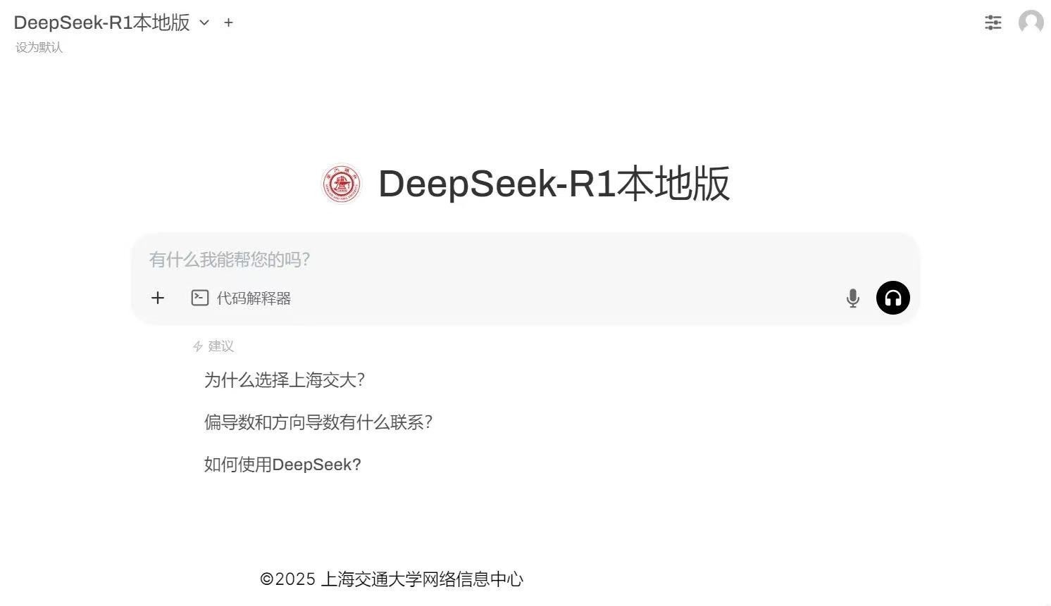 上海交大师生畅用满血DeepSeek！昇腾加速中国自主创新大模型-第1张图片-芙蓉之城
