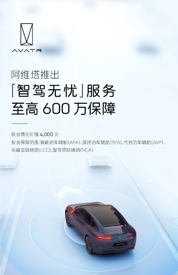 阿维塔推出“智驾无忧”服务，覆盖五大场景保障用户安全-第1张图片-芙蓉之城