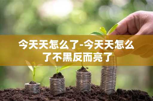 今天天怎么了-今天天怎么了不黑反而亮了-第1张图片-芙蓉之城