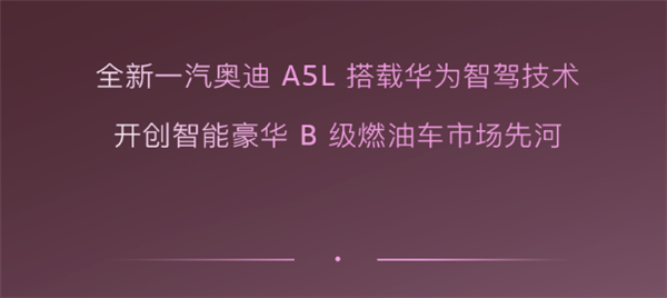 官方确认：一汽奥迪A5L也将用上华为智驾-第2张图片-芙蓉之城
