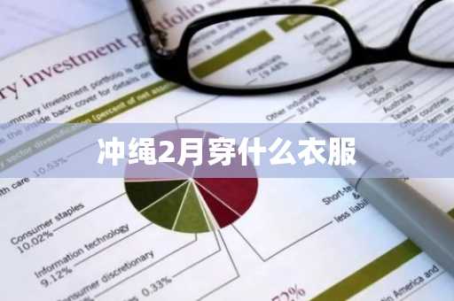 冲绳2月穿什么衣服-第1张图片-芙蓉之城