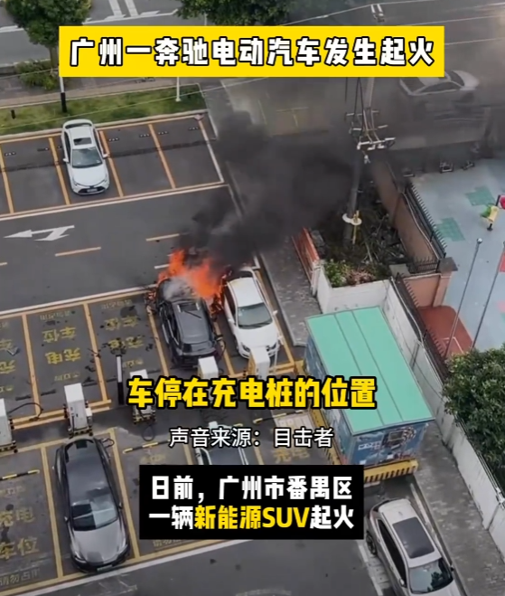 奔驰电动车充电中起火：机舱冒火 天窗被烧烂-第4张图片-芙蓉之城