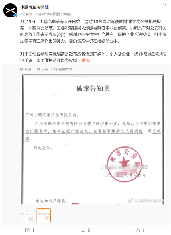 小鹏汽车：造谣自动驾驶首例判决的人已被抓 将对其他人继续追责-第1张图片-芙蓉之城