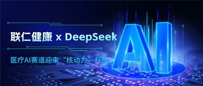 联仁健康重磅接入DeepSeek满血量化版，医疗AI赛道迎来“核动力”升级-第1张图片-芙蓉之城