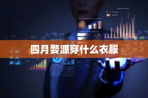 四月婺源穿什么衣服-第1张图片-芙蓉之城