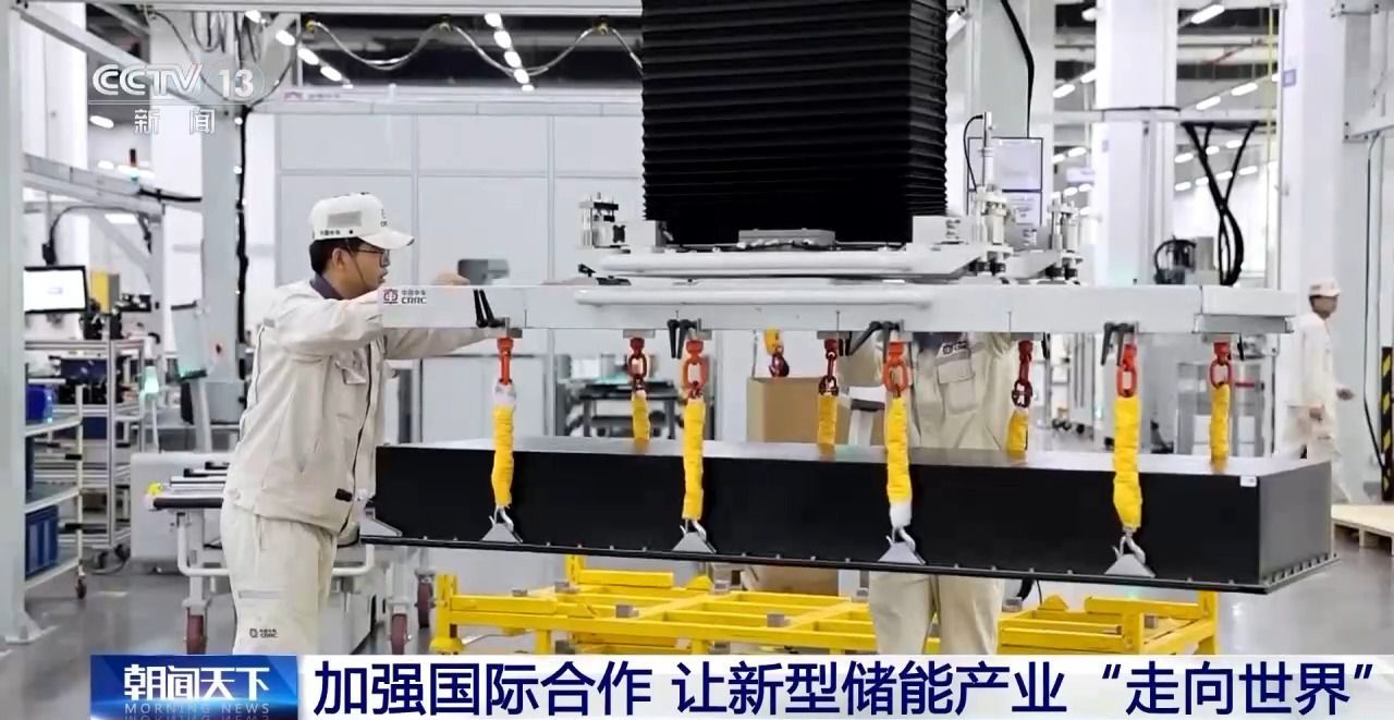 储能行业重磅文件发布 如何让新型储能产业“走向世界”？-第5张图片-芙蓉之城