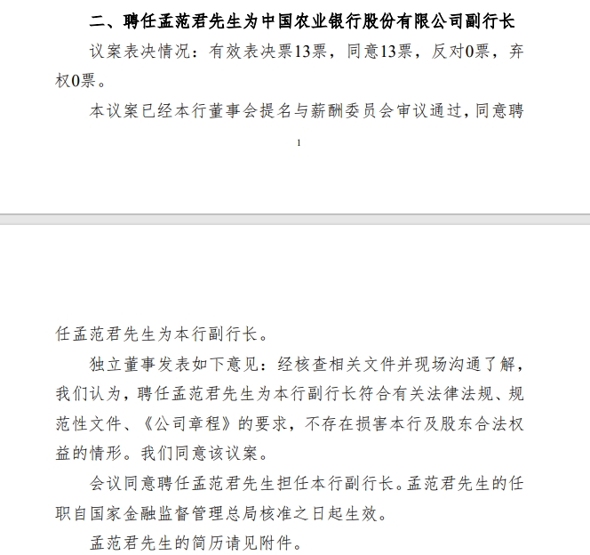 农业银行：同意聘任孟范君为副行长-第1张图片-芙蓉之城