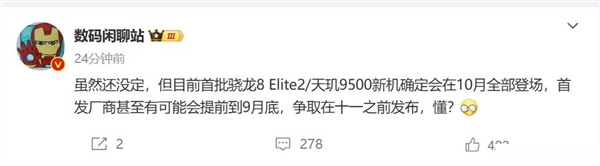 厂商争抢高通骁龙8 Elite 2/天玑9500首发权：最快9月登场-第1张图片-芙蓉之城
