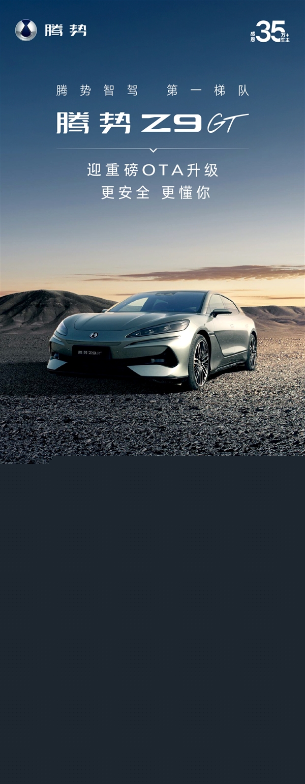 腾势Z9 GT重磅更新：易三方甩尾泊车、高速爆胎控制功能上线-第1张图片-芙蓉之城