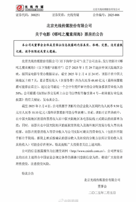 《哪吒2》票房超480亿元 光线传媒赚翻了-第1张图片-芙蓉之城