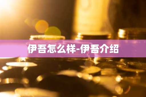 伊吾怎么样-伊吾介绍-第1张图片-芙蓉之城