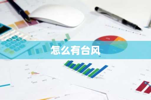 怎么有台风-第1张图片-芙蓉之城