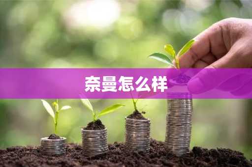 奈曼怎么样-第1张图片-芙蓉之城