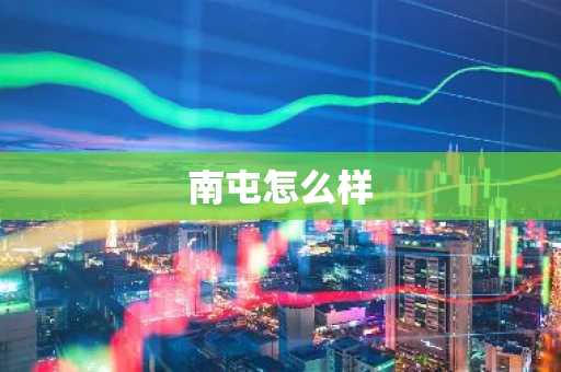 南屯怎么样-第1张图片-芙蓉之城