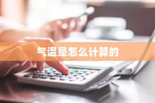 气温是怎么计算的-第1张图片-芙蓉之城