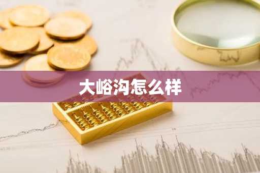 大峪沟怎么样-第1张图片-芙蓉之城