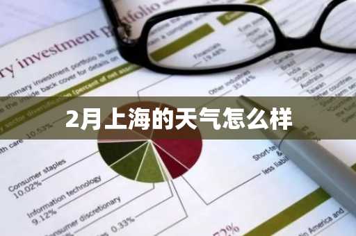 2月上海的天气怎么样-第1张图片-芙蓉之城