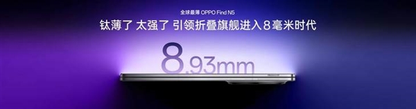 折叠屏卷王！OPPO Find N5引领行业进入8毫米时代-第1张图片-芙蓉之城