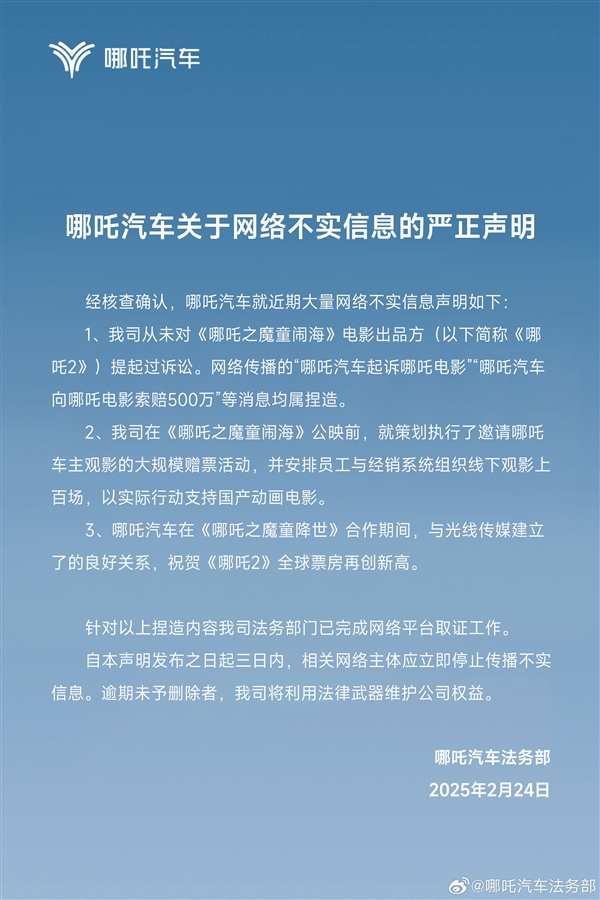 哪吒汽车：网传索赔500万属捏造 从未对哪吒电影品牌方提起过诉讼-第2张图片-芙蓉之城