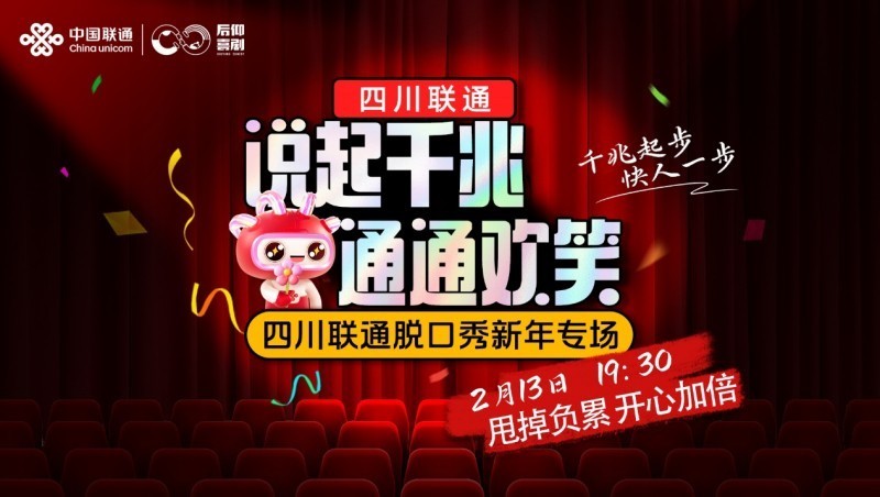 爆笑见证！四川联通新年放大招，千兆专场脱口秀承包你一整年的笑点！-第1张图片-芙蓉之城