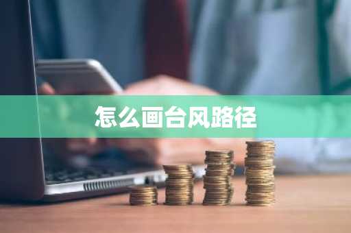 怎么画台风路径-第1张图片-芙蓉之城