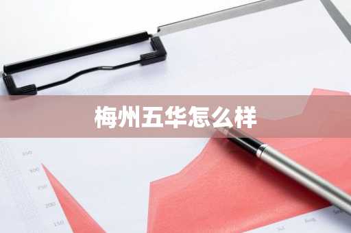 梅州五华怎么样-第1张图片-芙蓉之城