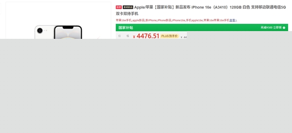 国补后3999元！苹果最便宜手机iPhone 16e今天首发-第2张图片-芙蓉之城