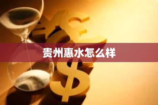 贵州惠水怎么样-第1张图片-芙蓉之城
