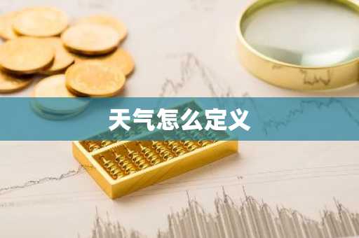 天气怎么定义-第1张图片-芙蓉之城