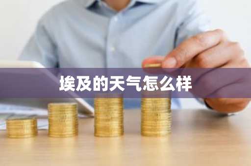 埃及的天气怎么样-第1张图片-芙蓉之城