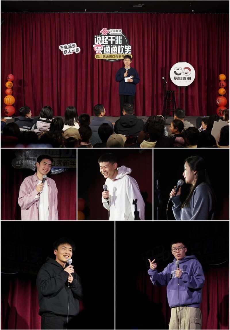 爆笑见证！四川联通新年放大招，千兆专场脱口秀承包你一整年的笑点！-第5张图片-芙蓉之城