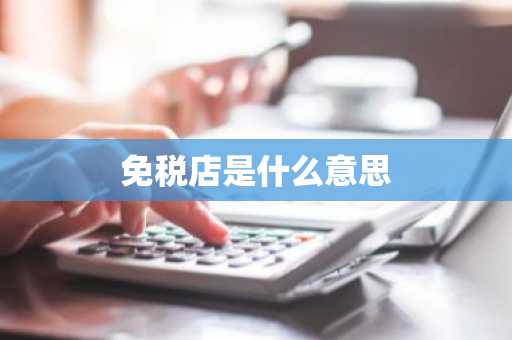 免税店是什么意思-第1张图片-芙蓉之城