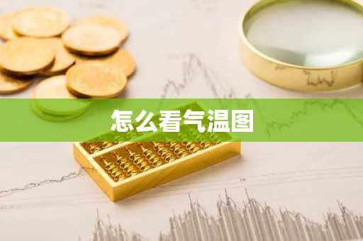 怎么看气温图-第1张图片-芙蓉之城