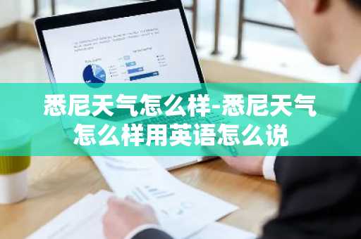 悉尼天气怎么样-悉尼天气怎么样用英语怎么说-第1张图片-芙蓉之城