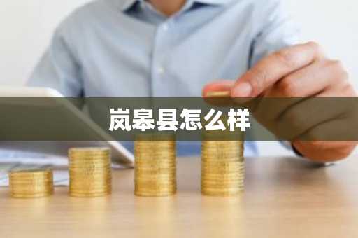 岚皋县怎么样-第1张图片-芙蓉之城