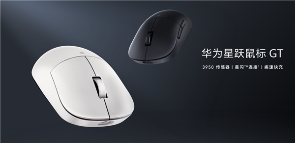 299元 华为星跃鼠标GT专业版发布：支持星闪 PAW3950-第1张图片-芙蓉之城
