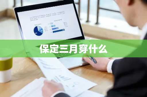 保定三月穿什么-第1张图片-芙蓉之城