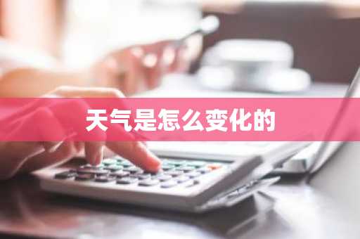 天气是怎么变化的-第1张图片-芙蓉之城