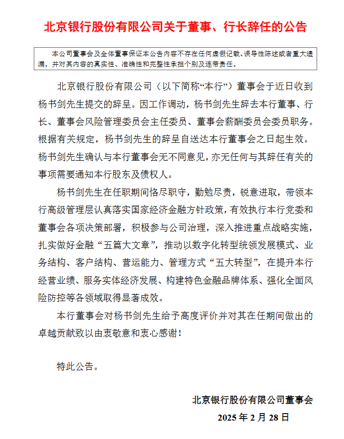 北京银行：行长杨书剑因工作调动辞任-第1张图片-芙蓉之城