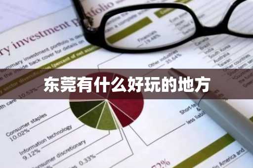 东莞有什么好玩的地方-第1张图片-芙蓉之城