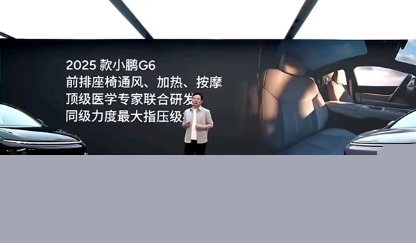 2025款小鹏G6舒适性配置拉满：前排标配骨科医院级按摩-第3张图片-芙蓉之城