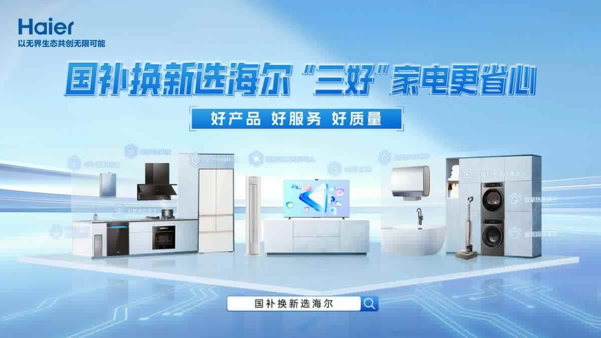补贴少、回收价低？看海尔家电如何消除网友顾虑-第2张图片-芙蓉之城