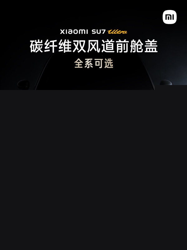 车主大爱小米SU7 Ultra碳纤维双风道前舱盖 完全复刻原型车-第1张图片-芙蓉之城