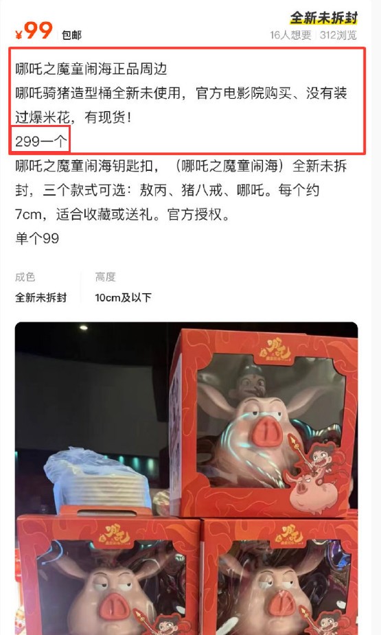《哪吒2》爆米花桶被炒到299元-第1张图片-芙蓉之城